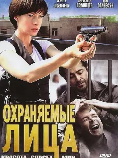 Охраняемые лица российский сериал